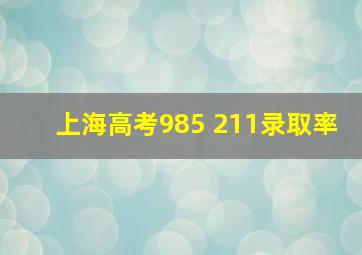 上海高考985 211录取率